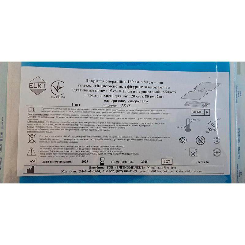 Покриття операційне 160 см х 80 см - для гінекології/цитоскопії, ламінований спанбонд 45 г/м2, стерильно, Бренд ELKT